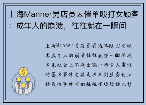 上海Manner男店员因催单殴打女顾客：成年人的崩溃，往往就在一瞬间
