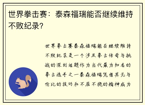 世界拳击赛：泰森福瑞能否继续维持不败纪录？