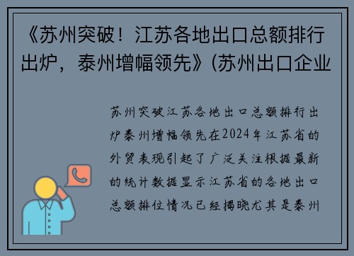 《苏州突破！江苏各地出口总额排行出炉，泰州增幅领先》(苏州出口企业排名)