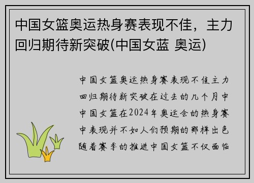 中国女篮奥运热身赛表现不佳，主力回归期待新突破(中国女蓝 奥运)