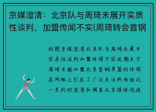 京媒澄清：北京队与周琦未展开实质性谈判，加盟传闻不实(周琦转会首钢)