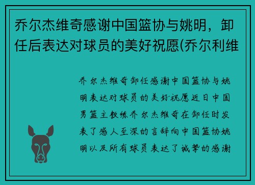 乔尔杰维奇感谢中国篮协与姚明，卸任后表达对球员的美好祝愿(乔尔利维简介)