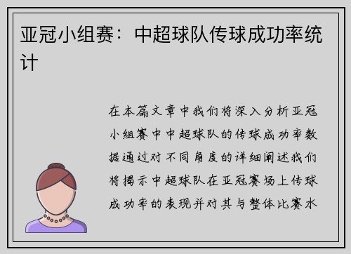 亚冠小组赛：中超球队传球成功率统计