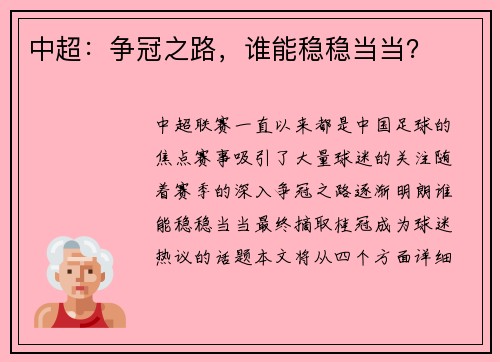 中超：争冠之路，谁能稳稳当当？
