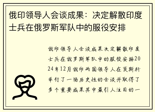 俄印领导人会谈成果：决定解散印度士兵在俄罗斯军队中的服役安排