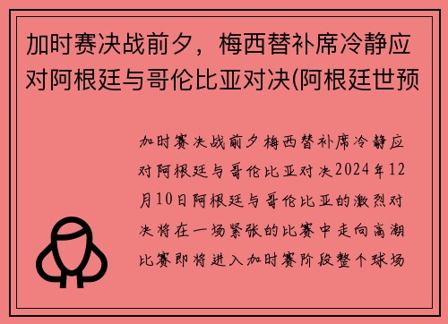 加时赛决战前夕，梅西替补席冷静应对阿根廷与哥伦比亚对决(阿根廷世预赛哥伦比亚)