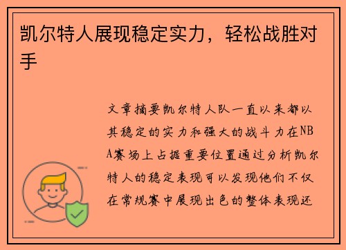 凯尔特人展现稳定实力，轻松战胜对手