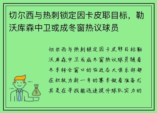 切尔西与热刺锁定因卡皮耶目标，勒沃库森中卫或成冬窗热议球员