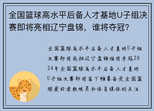全国篮球高水平后备人才基地U子组决赛即将亮相辽宁盘锦，谁将夺冠？