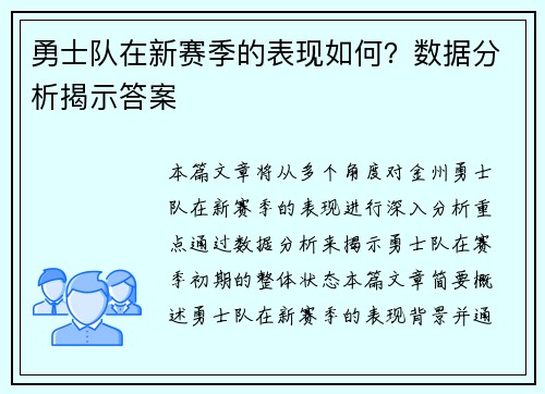 勇士队在新赛季的表现如何？数据分析揭示答案