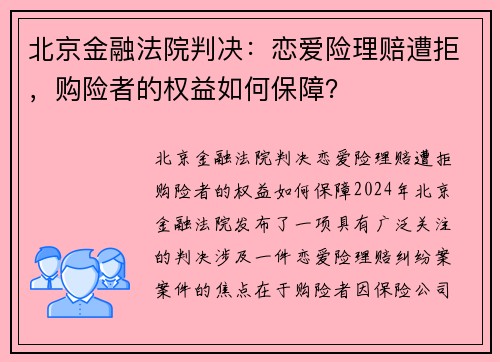 北京金融法院判决：恋爱险理赔遭拒，购险者的权益如何保障？