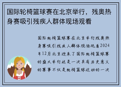 国际轮椅篮球赛在北京举行，残奥热身赛吸引残疾人群体现场观看