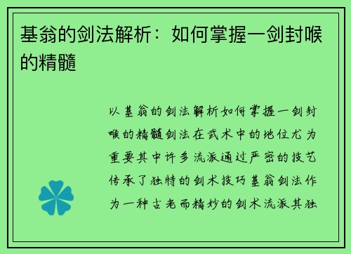 基翁的剑法解析：如何掌握一剑封喉的精髓