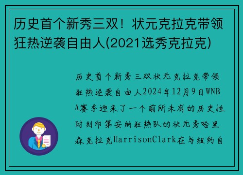 历史首个新秀三双！状元克拉克带领狂热逆袭自由人(2021选秀克拉克)