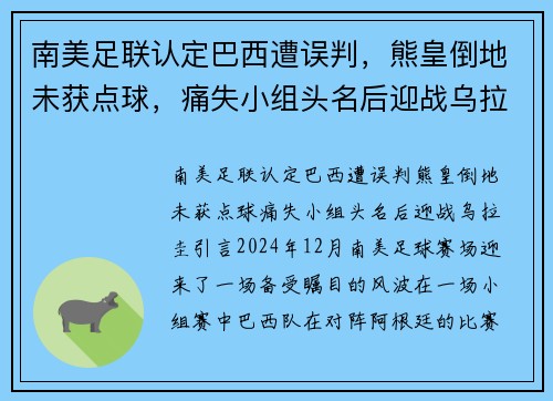 南美足联认定巴西遭误判，熊皇倒地未获点球，痛失小组头名后迎战乌拉圭