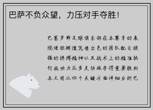 巴萨不负众望，力压对手夺胜！