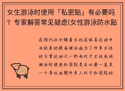 女生游泳时使用「私密贴」有必要吗？专家解答常见疑虑(女性游泳防水贴)