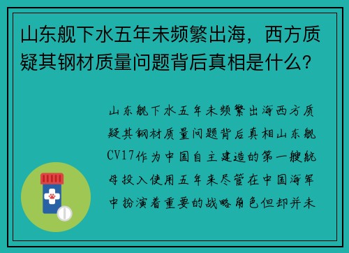 山东舰下水五年未频繁出海，西方质疑其钢材质量问题背后真相是什么？