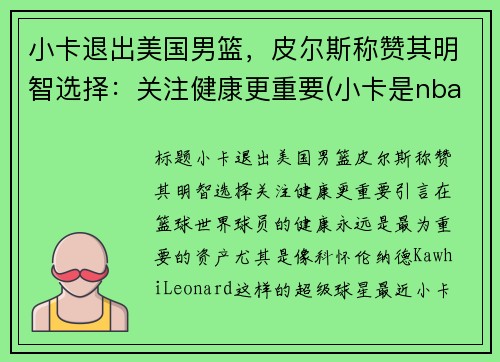 小卡退出美国男篮，皮尔斯称赞其明智选择：关注健康更重要(小卡是nba里的谁)