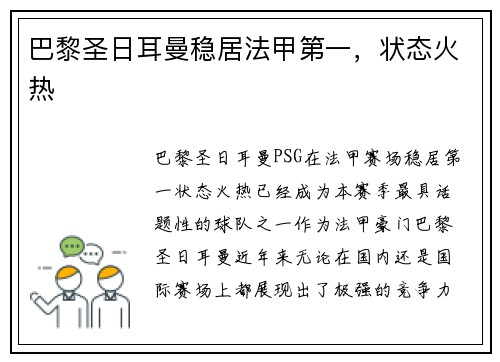 巴黎圣日耳曼稳居法甲第一，状态火热