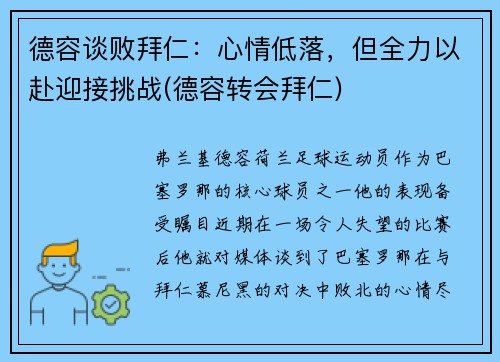 德容谈败拜仁：心情低落，但全力以赴迎接挑战(德容转会拜仁)