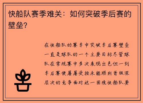 快船队赛季难关：如何突破季后赛的壁垒？