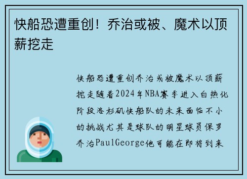 快船恐遭重创！乔治或被、魔术以顶薪挖走