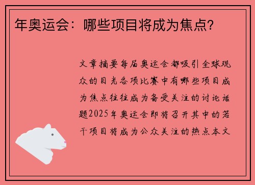 年奥运会：哪些项目将成为焦点？
