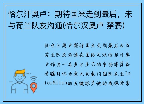 恰尔汗奥卢：期待国米走到最后，未与荷兰队友沟通(恰尔汉奥卢 禁赛)