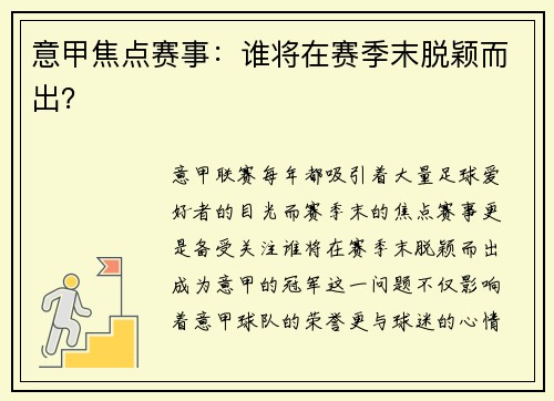 意甲焦点赛事：谁将在赛季末脱颖而出？