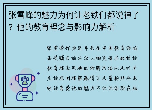 张雪峰的魅力为何让老铁们都说神了？他的教育理念与影响力解析