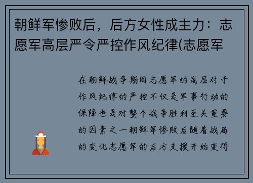 朝鲜军惨败后，后方女性成主力：志愿军高层严令严控作风纪律(志愿军 朝鲜百姓)