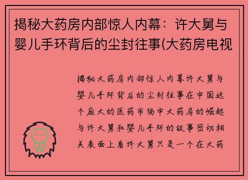 揭秘大药房内部惊人内幕：许大舅与婴儿手环背后的尘封往事(大药房电视剧结局是什么)