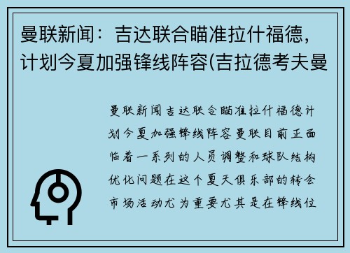 曼联新闻：吉达联合瞄准拉什福德，计划今夏加强锋线阵容(吉拉德考夫曼)
