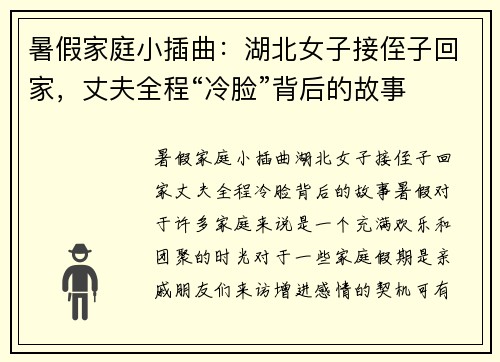 暑假家庭小插曲：湖北女子接侄子回家，丈夫全程“冷脸”背后的故事