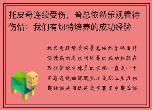 托皮奇连续受伤，普总依然乐观看待伤情：我们有切特培养的成功经验