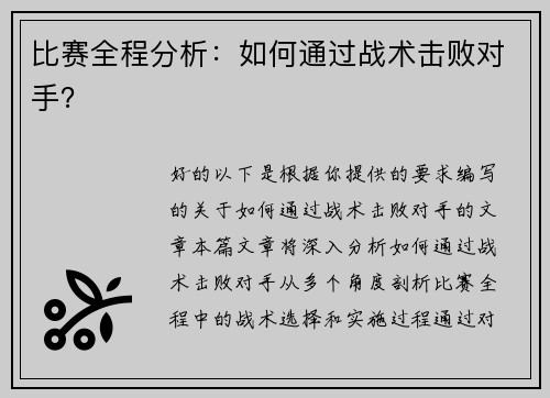 比赛全程分析：如何通过战术击败对手？