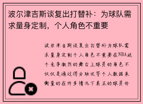 波尔津吉斯谈复出打替补：为球队需求量身定制，个人角色不重要