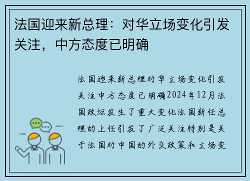 法国迎来新总理：对华立场变化引发关注，中方态度已明确