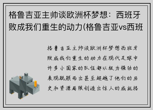 格鲁吉亚主帅谈欧洲杯梦想：西班牙败成我们重生的动力(格鲁吉亚vs西班牙比分预测)