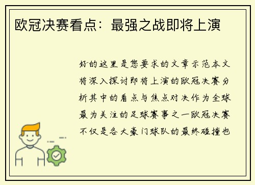 欧冠决赛看点：最强之战即将上演