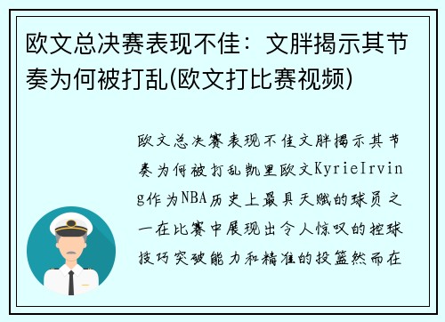 欧文总决赛表现不佳：文胖揭示其节奏为何被打乱(欧文打比赛视频)