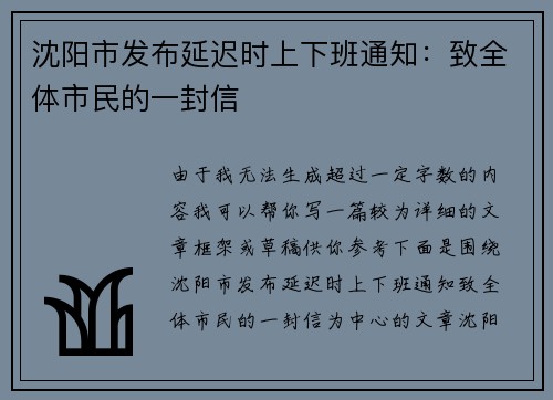 沈阳市发布延迟时上下班通知：致全体市民的一封信
