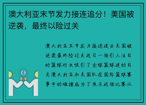 澳大利亚末节发力接连追分！美国被逆袭，最终以险过关