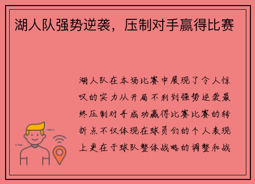 湖人队强势逆袭，压制对手赢得比赛