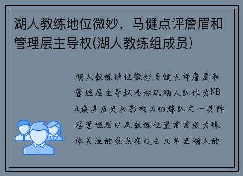 湖人教练地位微妙，马健点评詹眉和管理层主导权(湖人教练组成员)