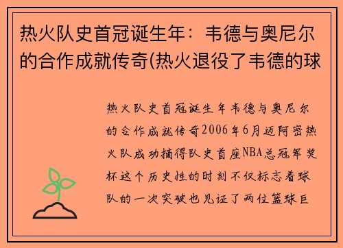 热火队史首冠诞生年：韦德与奥尼尔的合作成就传奇(热火退役了韦德的球衣吗)