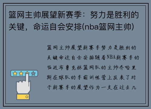 篮网主帅展望新赛季：努力是胜利的关键，命运自会安排(nba篮网主帅)