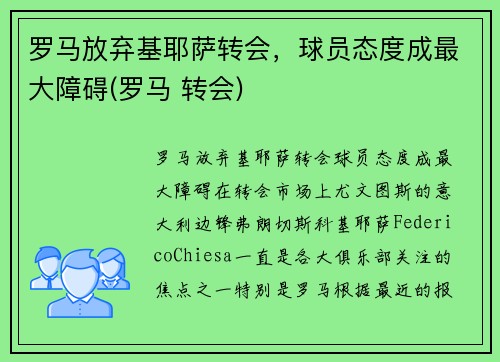 罗马放弃基耶萨转会，球员态度成最大障碍(罗马 转会)