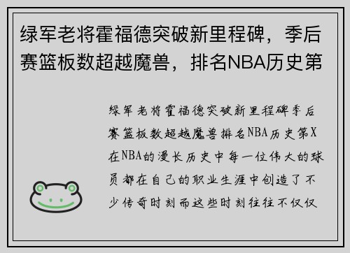 绿军老将霍福德突破新里程碑，季后赛篮板数超越魔兽，排名NBA历史第